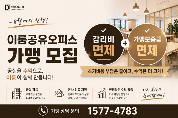 이룸공유오피스 가맹 안내